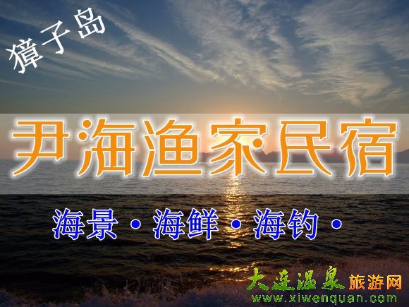 獐子島旅游